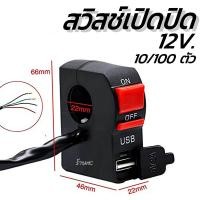 ราคา สวิสช์เปิดปิด ช่องเสียบUSB 10 100ตัว สวิตช์ สวิทไฟมอไซ สวิทไฟรถ สปอร์ตไลท์ สวิทเปิดปิด12V สวิทไฟ12V สวิตซ์ไฟ LED สวิต สายไฟ สวิทไฟ แฮนด์ มือจับสวิทช์ปุ่มเปิด มือจับ USB (17483189435)