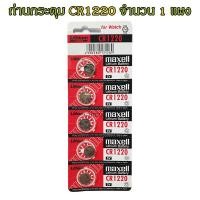 ราคา ถ่านกระดุม CR1220 maxell Lithium Battery 3V Made in Japan ถ่านกล้อง ถ่านรีโมทรถยนต์ ถ่านนาฬิกา ถ่านเครื่องคิดเลข ถ่านกลม ถ่านกลมแบน Button Cell จำนวน 1 แผง (18527165494)