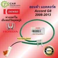 ราคา เทอร์โม หางเทอร์โม แท้ ฮอนด้า แอคคอร์ด 2008 2013 Denso 6710 HONDA ACCORD G8 เทอร์มิสเตอร์ เซ็นเซอร์ วัดอุณหภูมิ หางเซ็นเซอร์ อุณหภูมิ (17388162711)