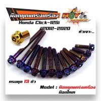 ราคา น็อตแคร้งเครื่อง CLICK125i ปี2012 2020 CLICK150i น็อตหัวเจาะ น็อตเลส น็อตแคร้งclick น๊อตแคร้งclick น็อตแคร้งclick125i น็อตแคร้งคลิ๊ก น็อตชุด (5236436419)