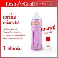 ราคา เรซิ่นหล่อทั่วไป พร้อมตัวเร่งแข็ง สำหรับงานหล่อเรซิ่น ราคาถูก เรซิ่นคุณภาพดี หล่อไฟเบอร์ ขายน้ำยาเรซิ่น (18519517344)