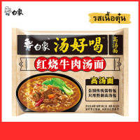 ราคา สินค้าพร้อมส่ง มาม่า บะหมี่ฮ่องกง บะหมี่กึ่งสำเร็จรูป 白象方便面 汤好喝 มาม่าจีน น้ำซุปเข้มข้น เส้นเหนียวนุ่น หอม กลมกล่อม อร่อย (19296902880)