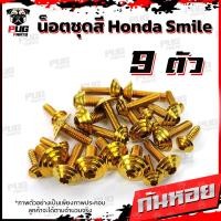 ราคา น็อตชุดสีสมาย 1ชุด 9 ตัว น็อตชุดสีSmile น็อตชุดสีสมายs น็อตเฟรมสมาย น็อตSmile S น็อตสมาย น็อสแตนเลส Honda สมาย (16308338532)