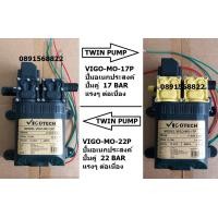 ราคา VIGOTECH มอเตอร์ปั้ม พ่นยา ปั้มคู่ VIGO MO 17P VIGO MO 22P ของแท้พร้อมส่งโดยตัวแทนจำหน่าย (19696701036)