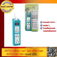 ราคา ANITECH ปลั๊กพ่วง มอก 3ช่อง 1สวิทซ์ 2เมตร สวิทซ์นิรภัยตัดไฟ อัตโนมัติ วัสดุไม่ติดไฟ ANITECH H613 สีฟ้า ของแท้ 100 (534448424)