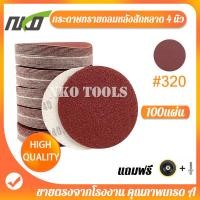 ราคา กระดาษทรายกลม กระดาษทรายกลมหลังขน กระดาษทรายตีนตุ้กแก กระดาษทรายกลมหลังสักหลาด 4 นิ้ว 100แผ่น เบอร์ 40 เบอร์400 แถมแป้นจับกับน็อต (10683735167)
