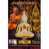 ราคา สมเด็จนางพญา101ปี ลุ้นเนื้อพระแท้ หลวงพ่อพัฒน์ วัดห้วยด้วน (21267834610)