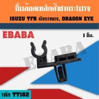 ราคา กิ๊บล๊อคเหล็กค้ำฝากระโปรง ISUZU TFR มังกรทอง DRAGON EYE DRAGON POWER D MAX ปี 1987 2019 กิ๊ปล็อคเหล็กค้ำฝากระโปรง รหัส TT182 (20484887731)