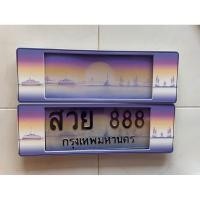 ราคา กรอบป้ายทะเบียนรถยนต์ลายกราฟฟิกประมูลจังหวัดกรุงเทพ แบบมีลายประมูลสกรีนต่อด้านข้างกรอบป้าย (19662159917)
