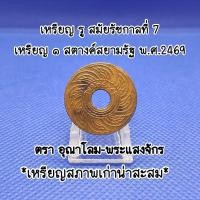 ราคา เหรียญสตางค์รู สมัยรัชกาลที่7 ตราอุณาโลม พระแสงจักร พ ศ ๒๔๖๙ สวยหายากน่าเก็บสะสม เป็นของที่ระลึกมาก แท้100 (20735131758)