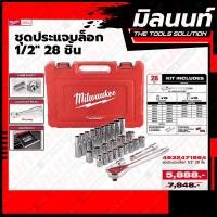 ราคา milwaukee ชุดประแจบล็อก 1 2 28 ชิ้น 4932471864 (19608500818)