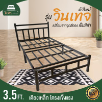 ราคา PPS เตียงเหล็ก 3 5 ฟุต อย่างหนา พับได้ ขนาด 3 5ฟุต รุ่น Vintage รุ่นใหม่ ใช้จุกปิดสีดำ มี 3 สี (19724052001)