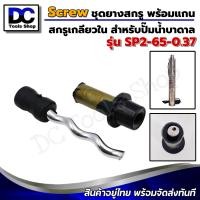 ราคา อะไหล่สกรู Screw สกรูพร้อมบล็อคยาง ทรงตรง เกลียวใน สำหรับปั๊มน้ำบาดาล MTEC รุ่น SP2 65 0 37 (9907159806)
