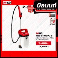 ราคา Milwaukee รุ่น M12BHCS7L 0 เครื่องพ่นยาไร้สาย ถัง 7 ลิตร 12 โวลต์ ตัวเปล่า (19616784930)
