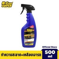 ราคา ทำความสะอาดพร้อมเคลือบสี My Carr Super สเปรย์ทำความสะอาดพร้อมเคลือบสีรถยนต์ ลดคราบหมอง เคลือบสีเงางาม (20579107616)