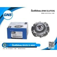 ราคา ปั๊มฟรีพัดลมยี่ห้อ GNS ใช้สำหรับรุ่นรถ ISUZU D MAX 8 97920 296 0 (20671487168)