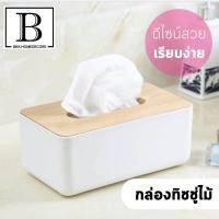 ราคา BKK MUJI กล่องทิชชู่ กล่องใส่ทิชชู กล่องใส่กระดาษทิชชู กล่องใส่กระดาษชำระ กล่องฝาไม้ ใส่ทิชชู กล่องทิชชูไม้ (648978706)