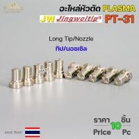 ราคา แพคละ10 ชิ้น JW อะไหล่ หัวตัด พลาสม่า PT 31 Nozzle Tip หัวตัดพลาสม่า Plasma Cut Accessory สำหรับ เครื่องตัดพลาสม่า (18860699011)