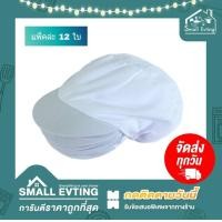 ราคา Small Evting หมวกคลุมผมตาข่าย หมวกแม่ครัว แพ็ค12ใบ หมวกโรงงาน สีขาว อย่าลืม กดติดตามร้าน รับส่วนลดเพิ่ม หมวกทำอาหาร หมวกตาข่าย หมวกกุ๊ก (7736356022)