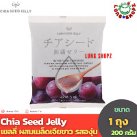 ราคา Chia Seed Jelly Grape From Japan เยลลี่บุก ผสมเมล็ดเจียขาว รสองุ่น จากญี่ปุ่น ขนาด 1 ห่อ 10 ชิ้น (21050690624)