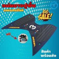 ราคา ถูกที่สุด แผ่นยางวางเท้า moove ยางวางเท้า MOOVE ตรงรุ่น moove มูฟ HONDA MOOVE ยางวางเท้า สีน้ำเงิน ลายคลาสสิก (10509536750)