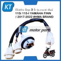 ราคา ขั้วไฟท้ายฟินน์ ขั้วไฟท้ายfinn ทั้งชุด 3 ขั้ว รุ่น ยามาฮ่า ฟินน์ 115i YAMAHA FINN 115i ปี 2017 2022 (16335148776)