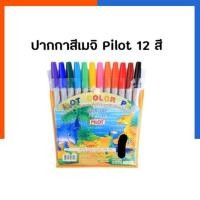 ราคา PILOT ปากกาเมจิก ชุด 12 สี แพคกระเป๋าพร้อมใช้ เก็บสะดวก พร้อมส่ง มีเก็บปลายทาง US Station (19801390105)