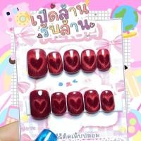 ราคา เล็บปลอม งานฮิต ลูกแก้วหัวใจ (21359302566)