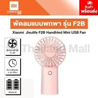 ราคา Xiaomi Jisulife F2B Handhled Mini USB Fan พัดลมพกพาขนาดเล็ก รุ่น F2B ประกันโดย Mi Thailand Mall 6 เดือน (8181704472)