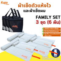 ราคา 3 ชุดได้ 6 ผืน ผ้าเช็ดตัวแห้งเร็ว เดินป่า Size L M ผ้าเช็ดตัวแห้งไว พกพา ผ้าเช็ดตัวไมโครไฟเบอร์ ผ้าเช็ดผมแห้งเร็ว ฟิตเนส Kupa Traveler (20008729373)