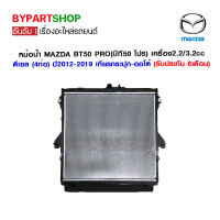 ราคา หม้อน้ำ MAZDA BT50 PRO บีที50 โปร เครื่อง2 2 3 2cc ดีเซล 4ท่อ ปี2012 2019 เกียรกระปุก ออโต้ O E M รับประกัน 6เดือน (870030789)