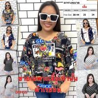 ราคา เสื้อสาวอวบ เสื้อยืด เสื้อผ้า สาวอวบ สาวอ้วน ไซส์ใหญ่ อก 38 44 นิ้ว ผ้าเรย่อน ลายกราฟฟิค DM155 (7527146995)
