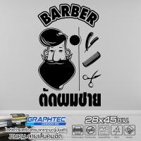 ราคา สติ๊กเกอร์ติดกระจก ติดผนัง ร้านตัดผมชาย รุ่น BB 002 เนื้อไวนิล PVCแท้ กันน้ำ 100 ทนนานนับปี ขนาด 28x45 ซ ม A3 (1729854832)
