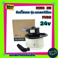 ราคา โบเวอร์ แอร์ รถยนต์ JC ฮีโน่ สิงห์ ไฮเทค 3 เอ็ม เอียง Blower HINO SINGHITEC 3M โบลเวอร์แอร์ มอเตอร์ มอเตอร์รถยนต์ พัดลมแอร์รถยนต์ โบเวอร์รถ (6080522205)
