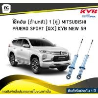ราคา โช๊คอัพ kayaba new sr ด้านหลัง 1 คู่ MITSUBISHI PAJERO SPORT QX (6049446552)