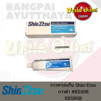 ราคา กาวทาปะเก็น กาวโตโยต้า กาวTOYOTA ShinEtsu สีดำ KE45B ของแท้ (14463568040)