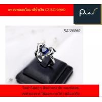 ราคา แหวนพลอยโลมาสีน้ำเงิน CZ RZ106060 ไซส์6 ไม่ดำไม่ลอก สินค้าตรงปก ทองปลอม เซฟทองแท้ ใช้ออกงานได้ เหมือนจริง (16545977152)