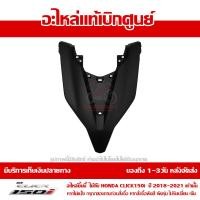 ราคา ฝาครอบไฟหน้า ตัวบน ตัววี สีดำด้าน Honda Click 150i ปี 2018 2019 2020 ของแท้ เบิกศูนย์ 64301 K59 A70ZC ส่งฟรี เก็บเงินปลายทาง ยกเว้น ภาคตะวันตก พื้นที่ห่างไกล (8867406886)