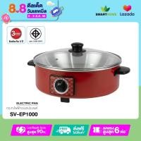 ราคา Smarthome กระทะไฟฟ้าอเนกประสงค์ พร้อมฝาแก้ว รุ่น SV EP1000 (13730307363)