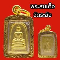 ราคา K895 จี้พระ สมเด็จ วัดระฆัง หลวงพ่อโต พิมพ์เล็ก เนื้อ ชุบทอง เลี่ยม กรอบทองไมครอน ขนาด 1 5x1 cm (19284159637)