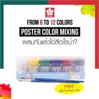 ราคา สีน้ำ สีโปสเตอร์ ใหม่ล่าสุด กล่องใส มาสเตอร์อาร์ต 12สี ซากุระ 6สี รุ่นใหม่ สีสด MasterArt Sakura UBMARKETING (14525940313)
