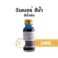 ราคา สีผสมอาหาร สีน้ำของวินเนอร์ สีวินเนอร์ สีน้ำวินเนอร์ สี Winner 28ML 1ออนซ์ (16288397644)
