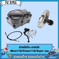 ราคา ฝาครัชมือ ชุดแปลงครัช เวทครัชเวฟ110i งานCNC ชุดรังก้อนครัช125 wave110i ดรีม110i Super cup กะโหลกเครื่องเวฟ110i อะไหล่แต่งเวฟ110i super cup (21334148684)