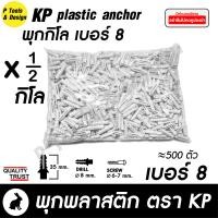 ราคา พุกพลาสติก ปุ๊ก พุก ปุ๊กพลาสติก ถุง 500 กรัม เบอร์ 5 6 7 8 10 ตรา KP (10994658713)