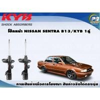 ราคา โช๊คหน้า NISSAN SENTRA B13 SALOON KYB EXCEL G 1คู่ (8975514458)