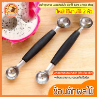 ราคา ส่งฟรี ที่ตักผลไม้ สแตนเลสแท้ bakeaholic แกะสลักผลไม้ ที่ควักผลไม้ ช้อนกลมตักผลไม้ มีดแกะสลักผลไม้ ที่ตักผลไม้ทรงกลม ที่ตักผลไม้กลม มีดแกะผลไม้ ที่แกะผลไม้ Watermelon Spoon (14031689636)