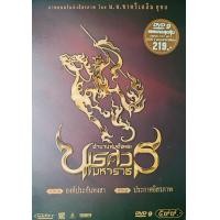 ราคา DVD Boxset ตำนานสมเด็จพระนเรศวรมหาราช ภาค 1 2 หายาก มือ 1 จำนวนจำกัด หมดแล้วหมดเลย (20859739543)