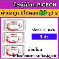 ราคา ทิชชู่เปียกพีเจ้น PIGEON ทิชชู่เปียก 3 ห่อ แพค พีเจ้น PIGEN ผ้าเปียก เด็ก ผ้าเปียกเด็ก ทิชชู่เด็ก baby wipes wipe wip (20212837274)