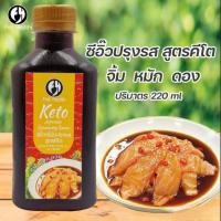 ราคา Sauce ซีอิ๊วดอง ซีอิ๊วปรุงรส ญี่ปุ่น คีโต First Healt เฟิร์สเฮลท์ จิ้ม หมัก ดอง ไม่มีน้ำตาล ไม่มีผงชูรส และวัตถุกันเสีย ปริมาตร 220ml (18774298965)