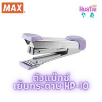 ราคา ของแท้ 100 ตัวแม๊กซ์เย็บกระดาษ MAX รุ่น HD 10 Tokyo Design แม็กซ์ ใช้ไส้แม็กซ์ เบอร์ 10 Stapler เครื่องเย็บกระดาษ สีพาสเทล 订书机 (14688632762)